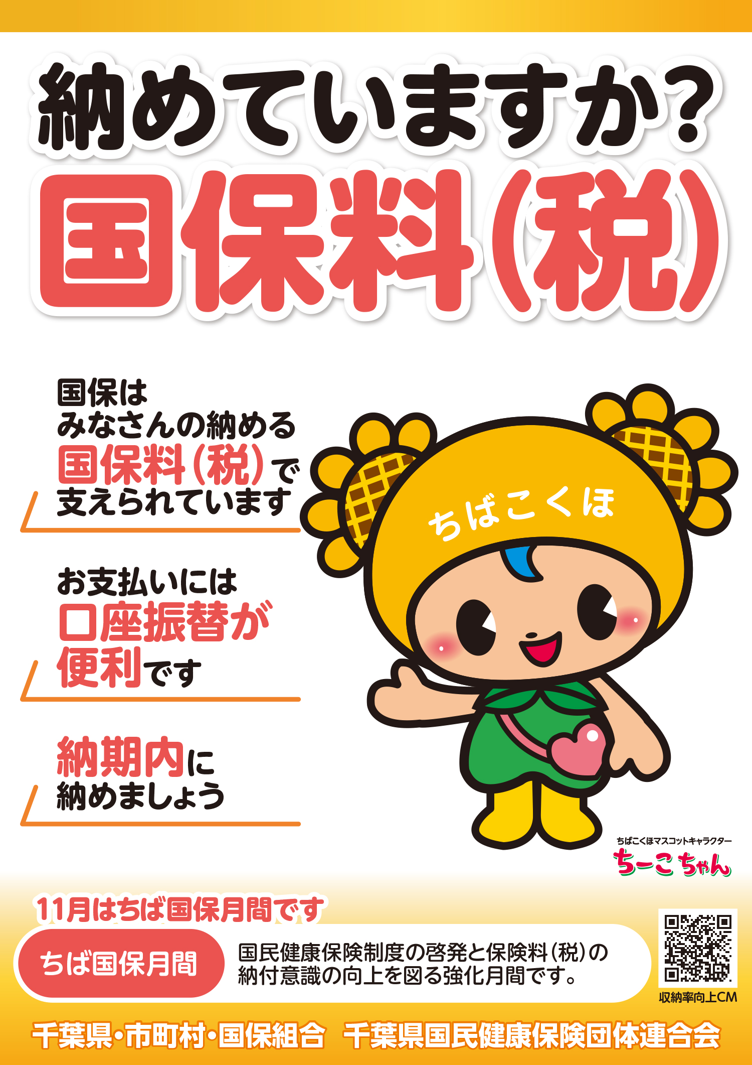 11月は、ちば国保月間