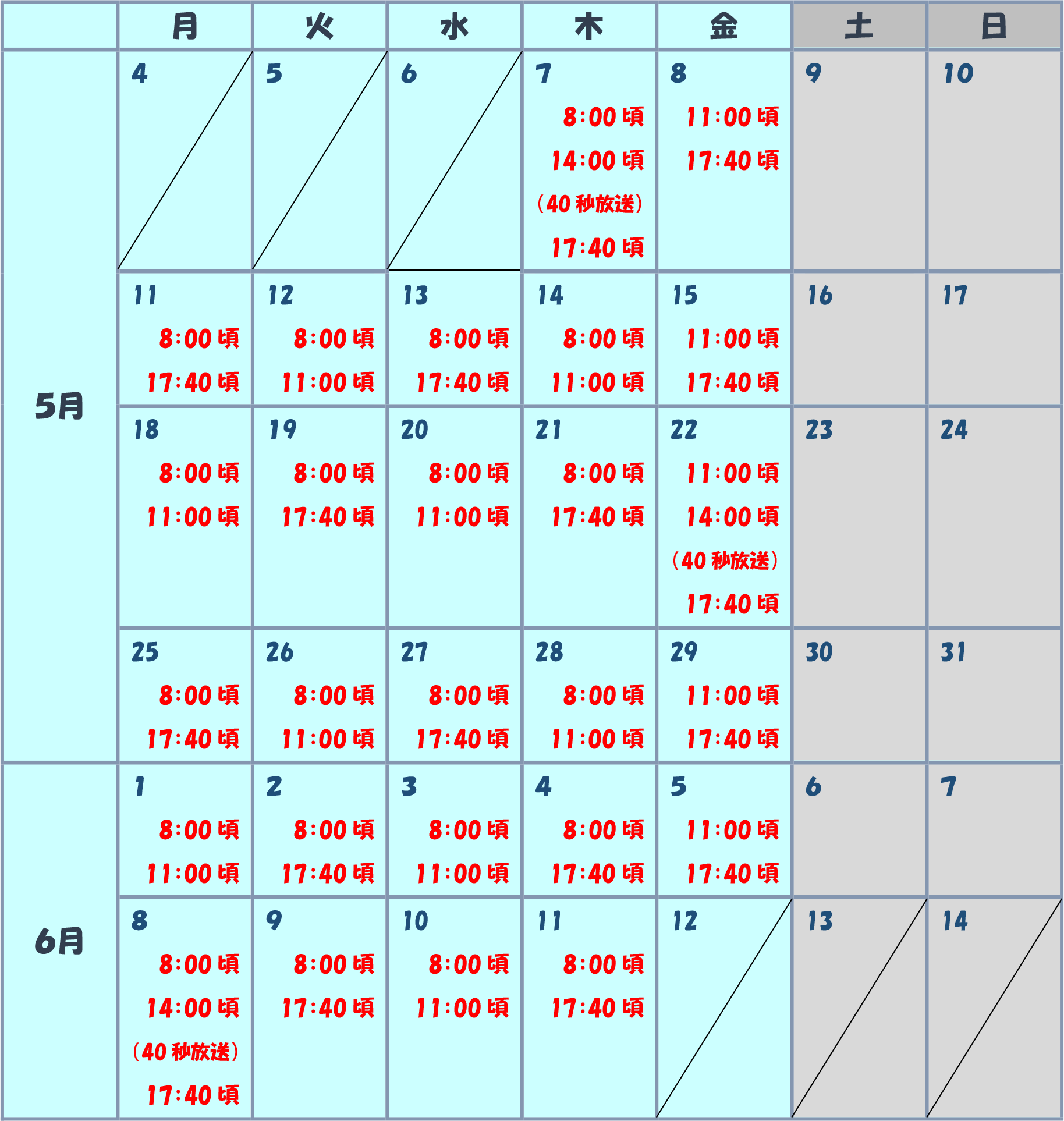 放送スケジュール